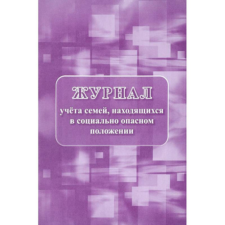 Фото Журнал учета семей, находящихся в социально опасном положении