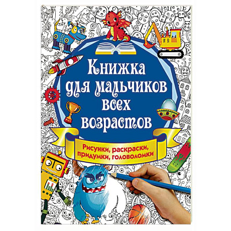 Фото Книжка для мальчиков всех возрастов. Рисунки, раскраски, придумки