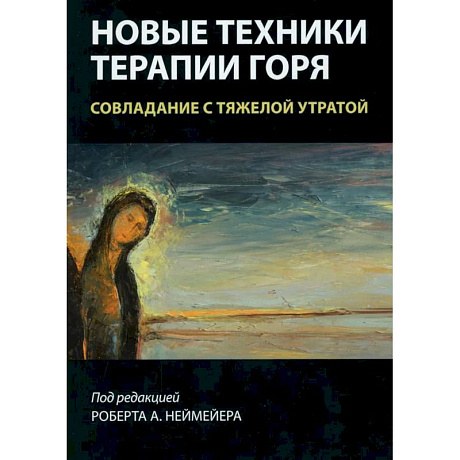 Фото Новые техники терапии горя. Совладание с тяжелой утратой