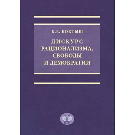 Фото Дискурс рационализма, свободы и демократии. Монография