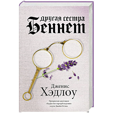 Фото Другая сестра Беннет