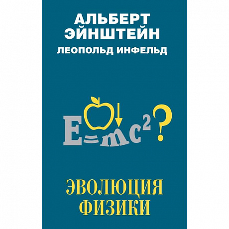 Фото Эволюция физики