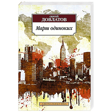 Фото Марш одиноких