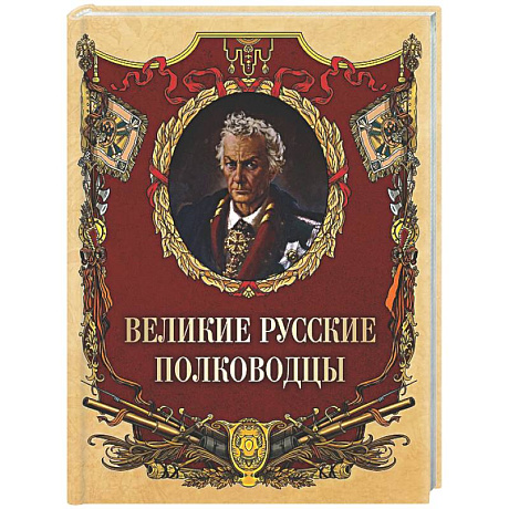 Фото Великие русские полководцы