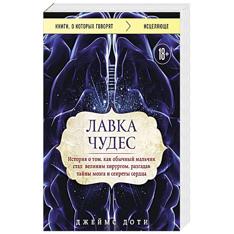 Фото Лавка чудес история о том, как обычный мальчик стал великим хирургом, разгадав тайны мозга и секреты сердца