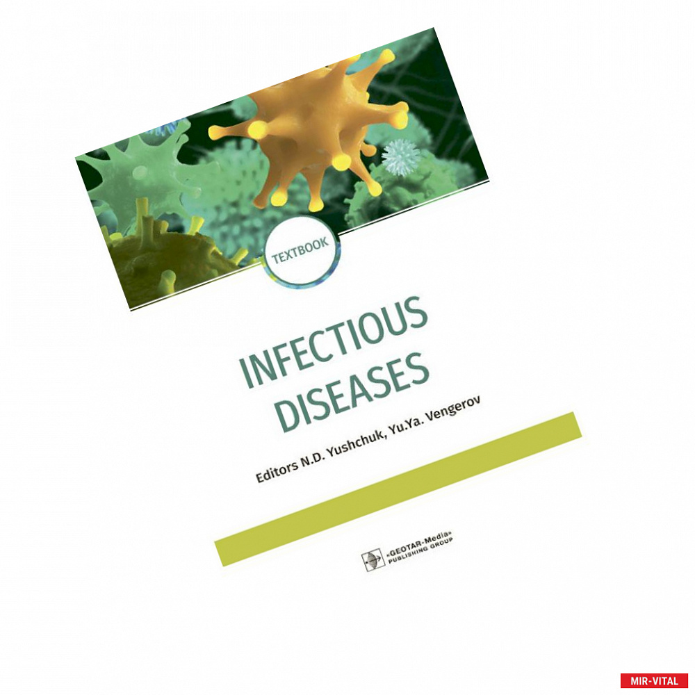 Фото Infectious diseases. Инфекционные болезни