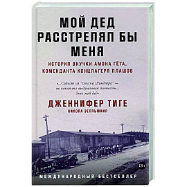 Мой дед расстрелял бы меня: История внучки Амона Гета, коменданта концлагеря Плашов