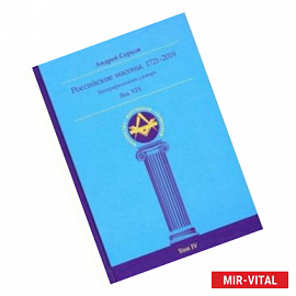 Российские масоны. 1721-2019. Век XIX. Биографический словарь. Том 4