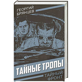 Тайные тропы