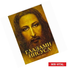 Апокрифические послания. Глазами Иисуса
