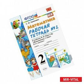Математика. 2 класс. Рабочая тетрадь №2. К учебнику М.И. Моро. ФГОС