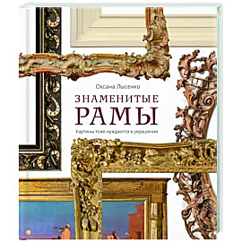 Знаменитые рамы. Картины тоже нуждаются в украшении. Оксана Лысенко