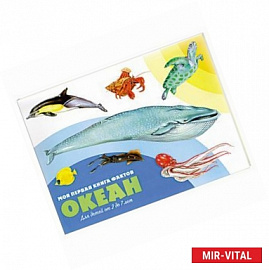Моя первая книга фактов. Океан