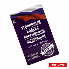 Уголовный Кодекс Российской Федерации на 1 марта 2020 года