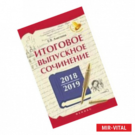 Итоговое выпускное сочинение 2018/2019