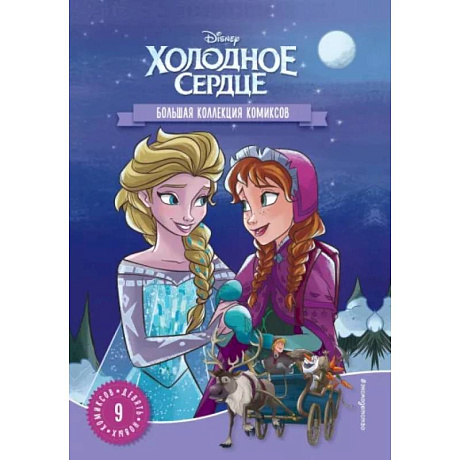 Фото Холодное сердце. Большая коллекция комиксов
