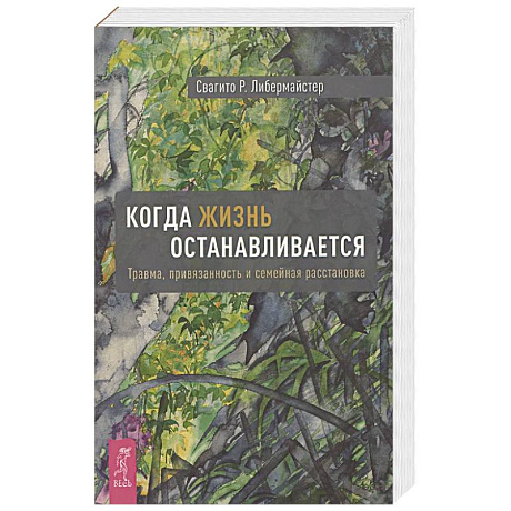 Фото Когда жизнь останавливается. Травма, привязанность и семейная расстановка