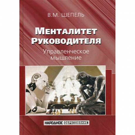 Фото Менталитет руководителя. Управленческое мышление