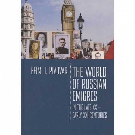 Фото The World of Russian emigres in the late XX-early XXI centuries