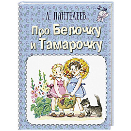 Про Белочку и Тамарочку