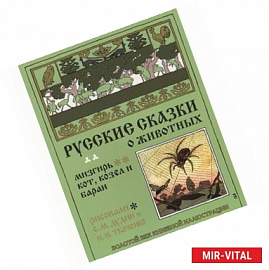 Кот,козел и баран.Мизгирь.Русские сказки о животных
