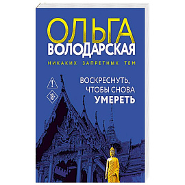 Воскреснуть, чтобы снова умереть