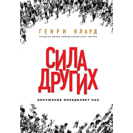 Сила других. Окружение определяет нас