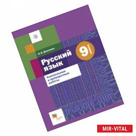 Русский язык. 9 класс. Контрольные и проверочные работы