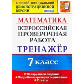 Всероссийская проверочная работа. Математика. 7 класс. Тренажер. ФГОС