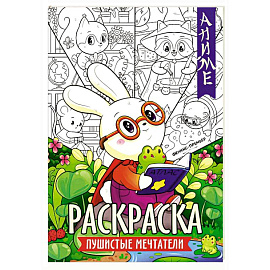Пушистые мечтатели: книжка-раскраска