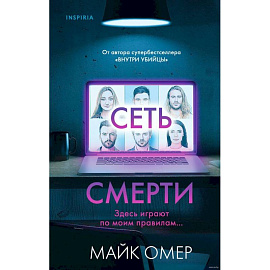 Комплект из 2 книг (Внутри убийцы. Сеть смерти).(ИК)