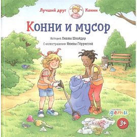 Конни и мусор. Лиана Шнайдер