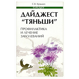 Дайджест 'Тяньши'. Профилактика и лечение заболеваний