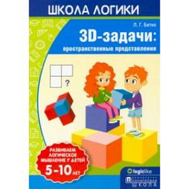 Школа логики. 3D-задачи. Пространственные представления. 5-10 лет