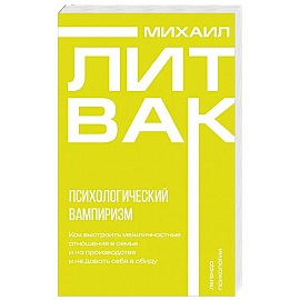 Психологический вампиризм