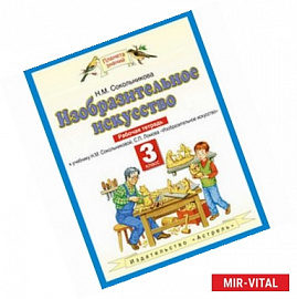 Изобразительное искусство. Рабочая тетрадь для 3 класса четырехлетней начальной школы к учебнику Н.М. Сокольниковой,