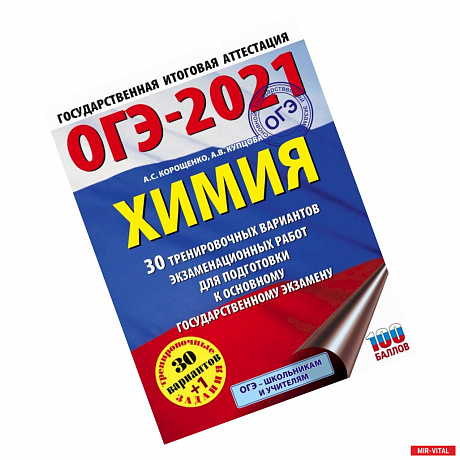 Фото ОГЭ-2021. Химия 30 тренировочных вариантов экзаменационных работ для подготовки к огэ