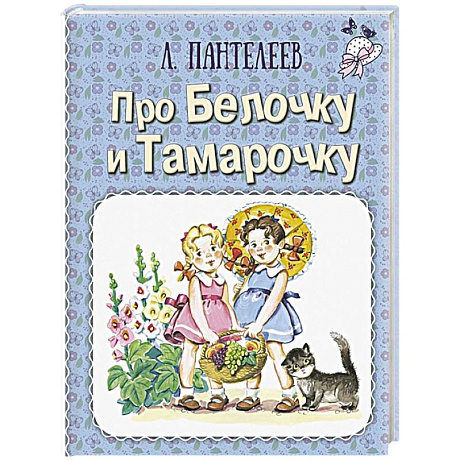 Фото Про Белочку и Тамарочку