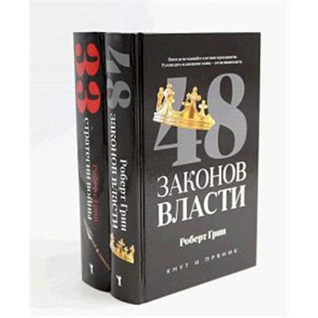 Фото 48 законов власти. 33 стратегии войны (комплект из 2-х книг)