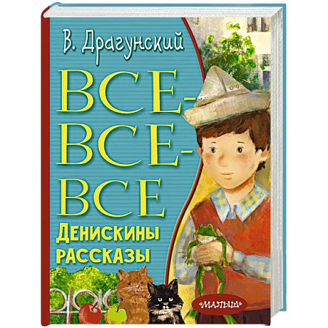 Фото Все-все-все Денискины рассказы
