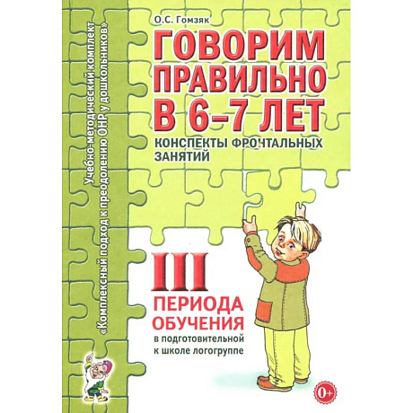 Фото Говорим правильно в 6-7 лет. Конспекты фронтальных занятий 3 перида обучения в подготовительной к школе логогруппе
