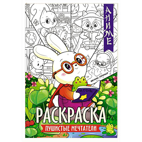 Фото Пушистые мечтатели: книжка-раскраска