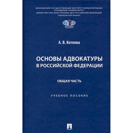 Фото Основы адвокатуры в Российской Федерации. Общая часть. Учебное пособие