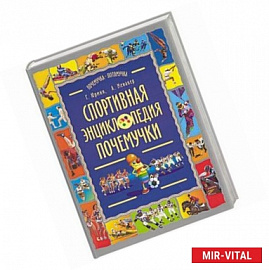 Спортивная энциклопедия почемучки