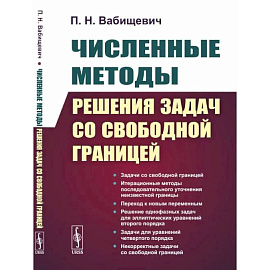 Численные методы решения задач со свободной границей