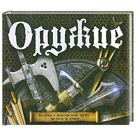 Оружие