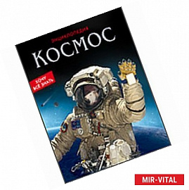 Космос