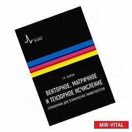 Векторное, матричное и тензорное исчисления. Справочник для технических университетов. Учебное пособие