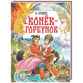 Конёк-Горбунок