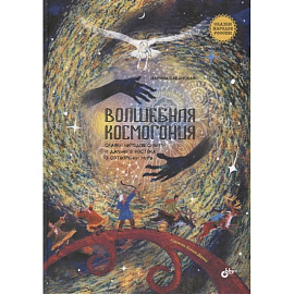 Волшебная космогония. Сказки народов Сибири и Дальнего Востока о сотворении мира.